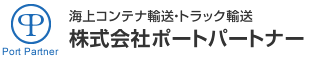 横浜市本牧ふ頭の海上コンテナ輸送・トラック輸送はポートパートナーへ